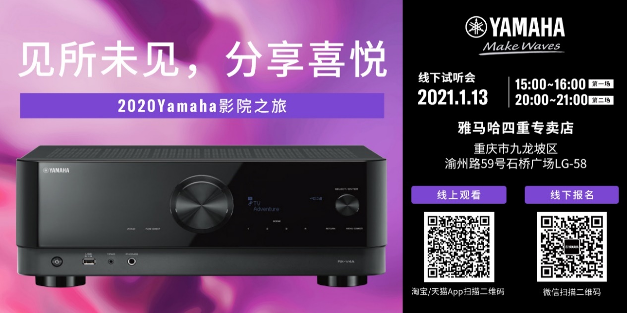 【活动预告】见所未见，分享喜悦~2020 Yamaha影院西南之旅