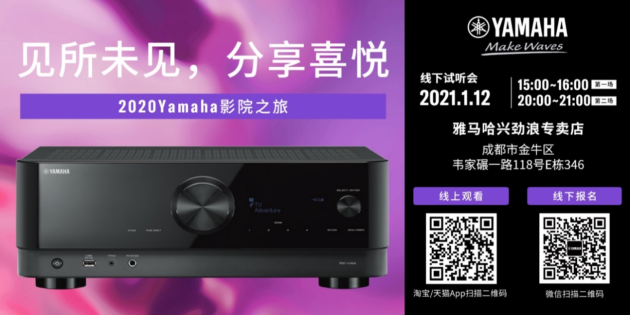 【活动预告】见所未见，分享喜悦~2020 Yamaha影院西南之旅