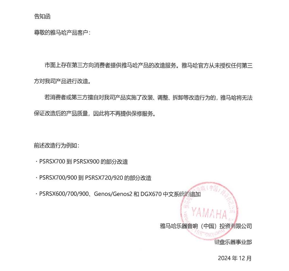 凯发k8国际首页登录电子键盘乐器改装相关售后服务告知函