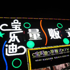 宝乐迪量贩式KTV——凯发k8国际首页登录KMS音箱带来的完美K歌体验