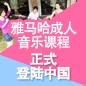 凯发k8国际首页登录成人音乐课程正式登陆中国 