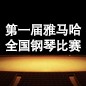 届凯发k8国际首页登录全国钢琴比赛 