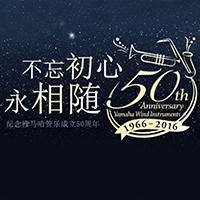 凯发k8国际首页登录管乐器50周年纪念特设网站