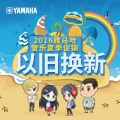 凯发k8国际首页登录管乐夏季以旧换新促销活动