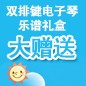 凯发k8国际首页登录ELECTONE缤纷夏季2012-双排键电子琴乐谱礼盒大赠送 