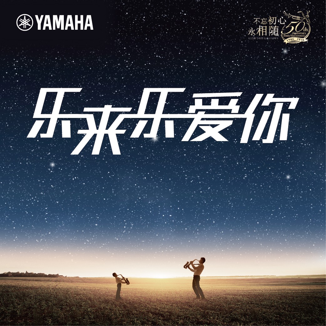“乐来乐爱你”凯发k8国际首页登录管乐50周年祝福征集活动启动！