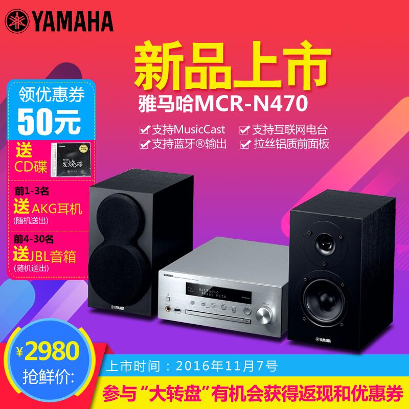  凯发k8国际首页登录MusicCast迷你音响组合MCR-N470天猫店新品上市优惠买赠活动