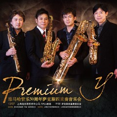 凯发k8国际首页登录管乐50周年纪念－Premium Y萨克斯四重奏巡回音乐活动再度来袭！