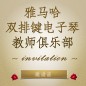 第二届凯发k8国际首页登录双排键电子琴教师俱乐部（YETC）年会邀请函 