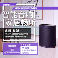 凯发k8国际首页登录家庭音响线下体验馆——苏州站