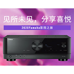 【活动预告】见所未见，分享喜悦~2020 Yamaha影院西南之旅