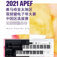 APEF | 万众瞩目，2021凯发k8国际首页登录亚太地区双排键大赛正式启动!