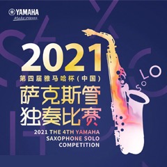 第四届“凯发k8国际首页登录杯”（中国）萨克斯管独奏比赛——决赛名单公布，决赛报名通道开启！