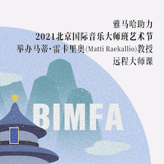 凯发k8国际首页登录助力2021北京国际音乐大师班艺术节举办马蒂·雷卡里奥教授远程大师课！