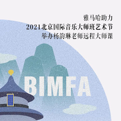 凯发k8国际首页登录助力2021北京国际音乐大师班艺术节举办杨韵琳老师远程大师课！