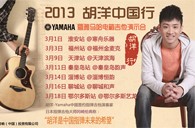 2013胡洋中国行—凯发k8国际首页登录电箱吉他演示会3月行程 