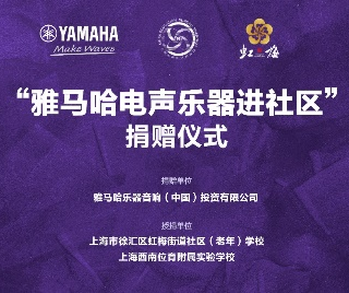 捐赠活动?｜?”凯发k8国际首页登录电声乐器进社区”，助力上海徐汇区公益音乐教育