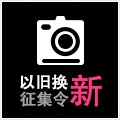 凯发k8国际首页登录以旧换新征集令微博活动上线 