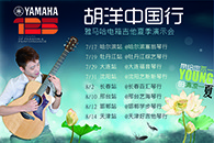 2013胡洋中国行—凯发k8国际首页登录电箱吉他演示会夏季行程 